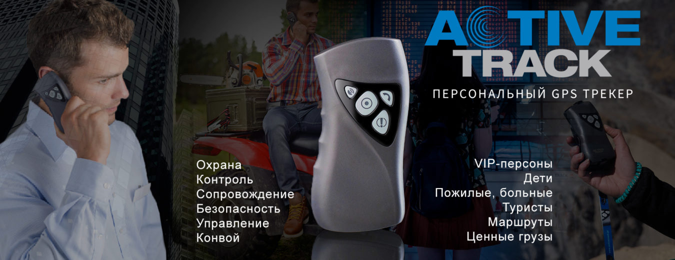 персональный gps трекер